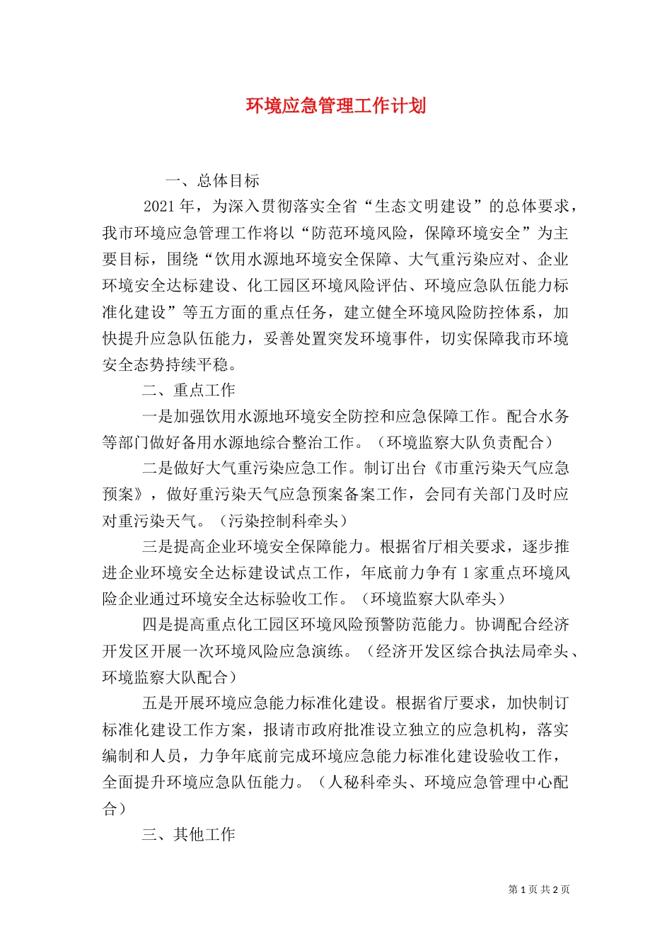 环境应急管理工作计划_第1页