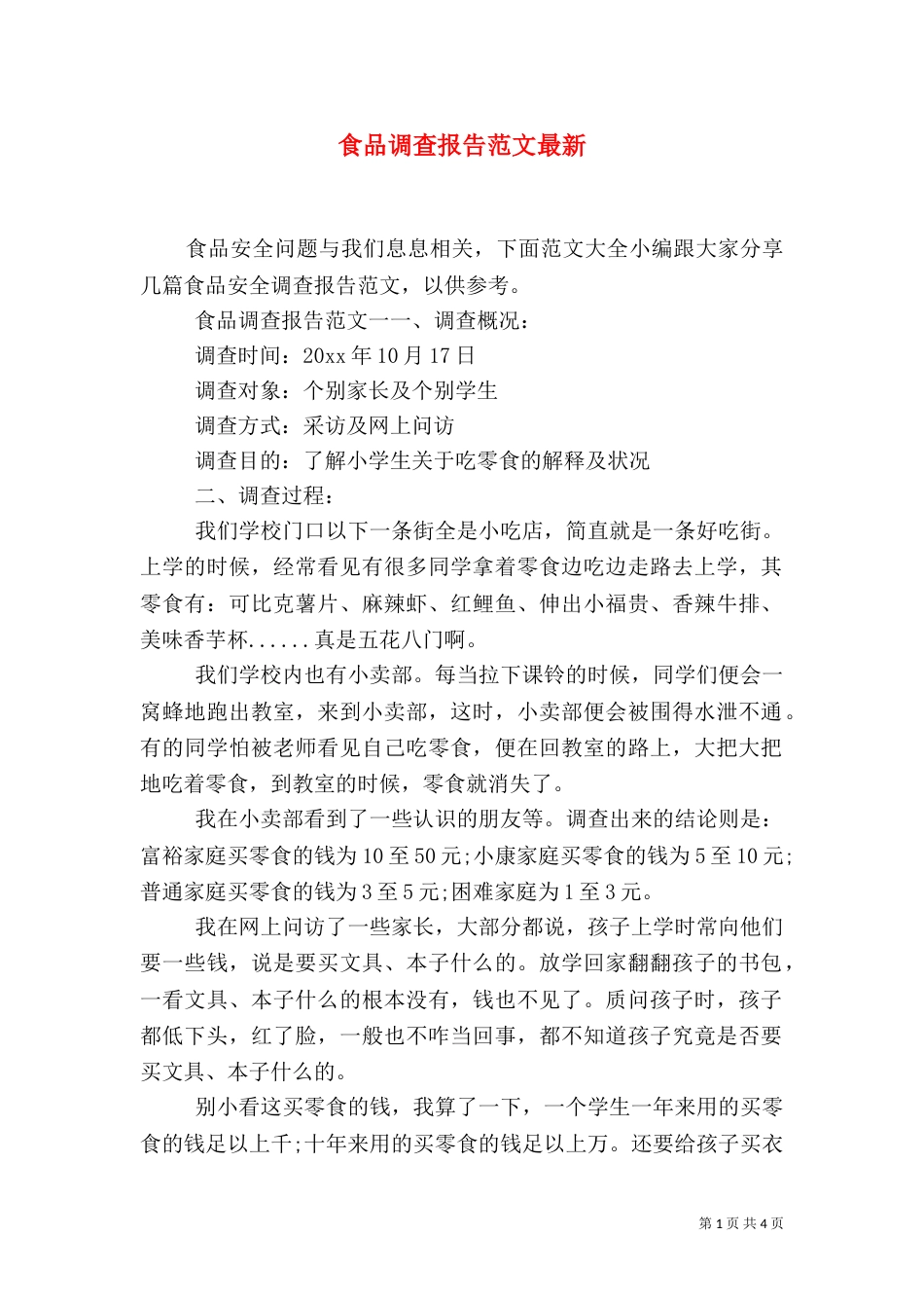 食品调查报告范文最新_第1页
