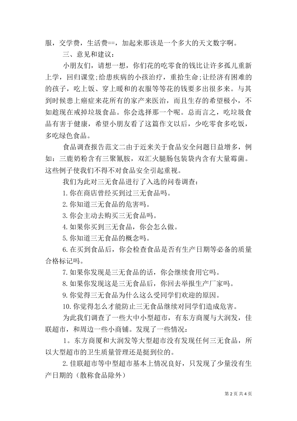 食品调查报告范文最新_第2页