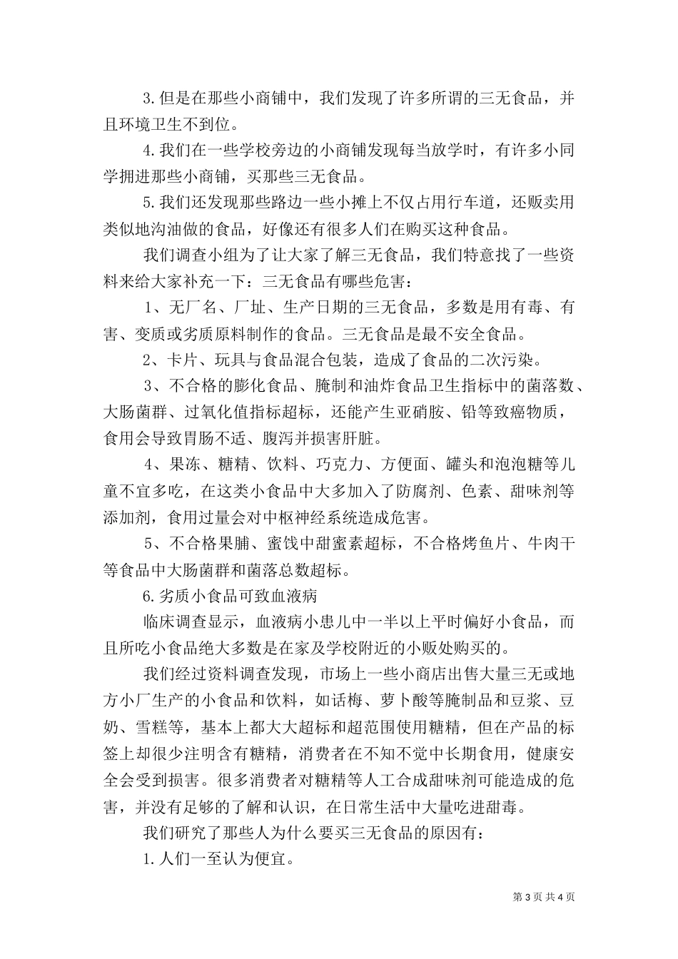 食品调查报告范文最新_第3页