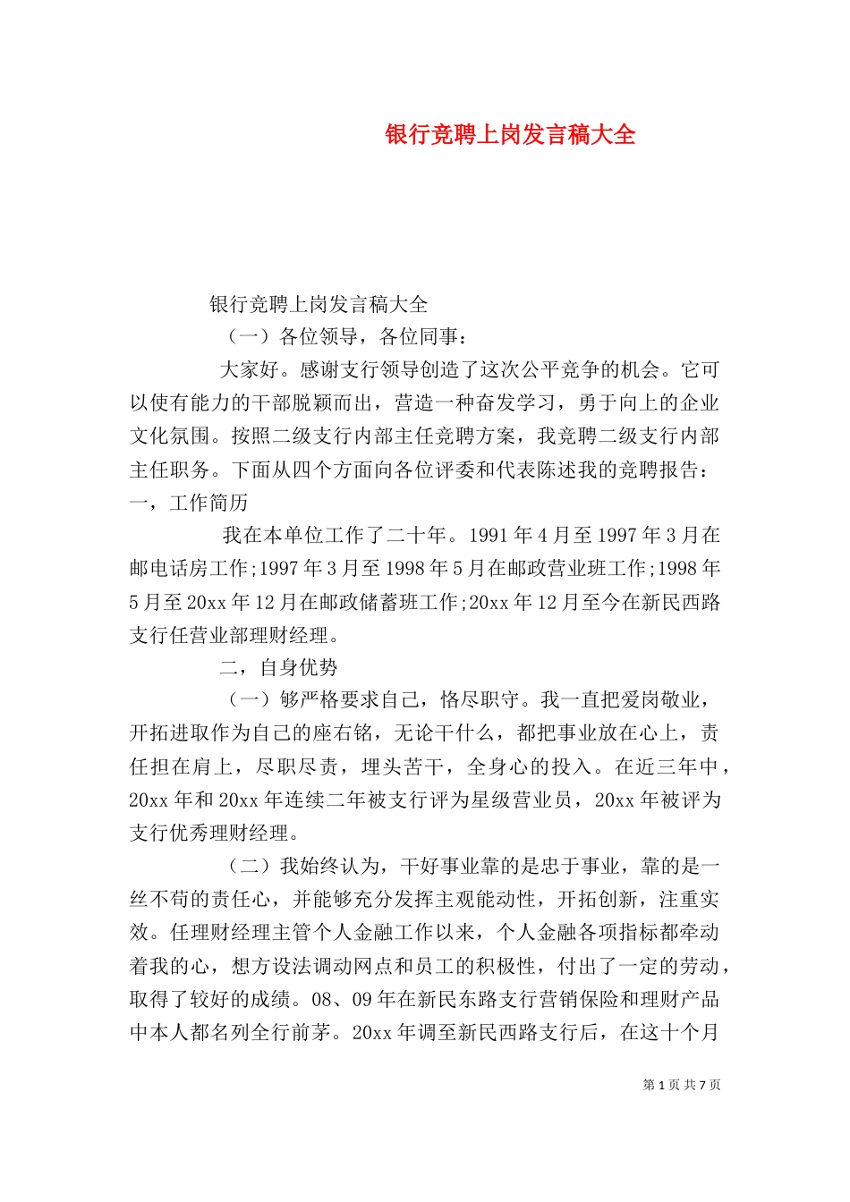 银行竞聘上岗发言稿大全（一）_第1页