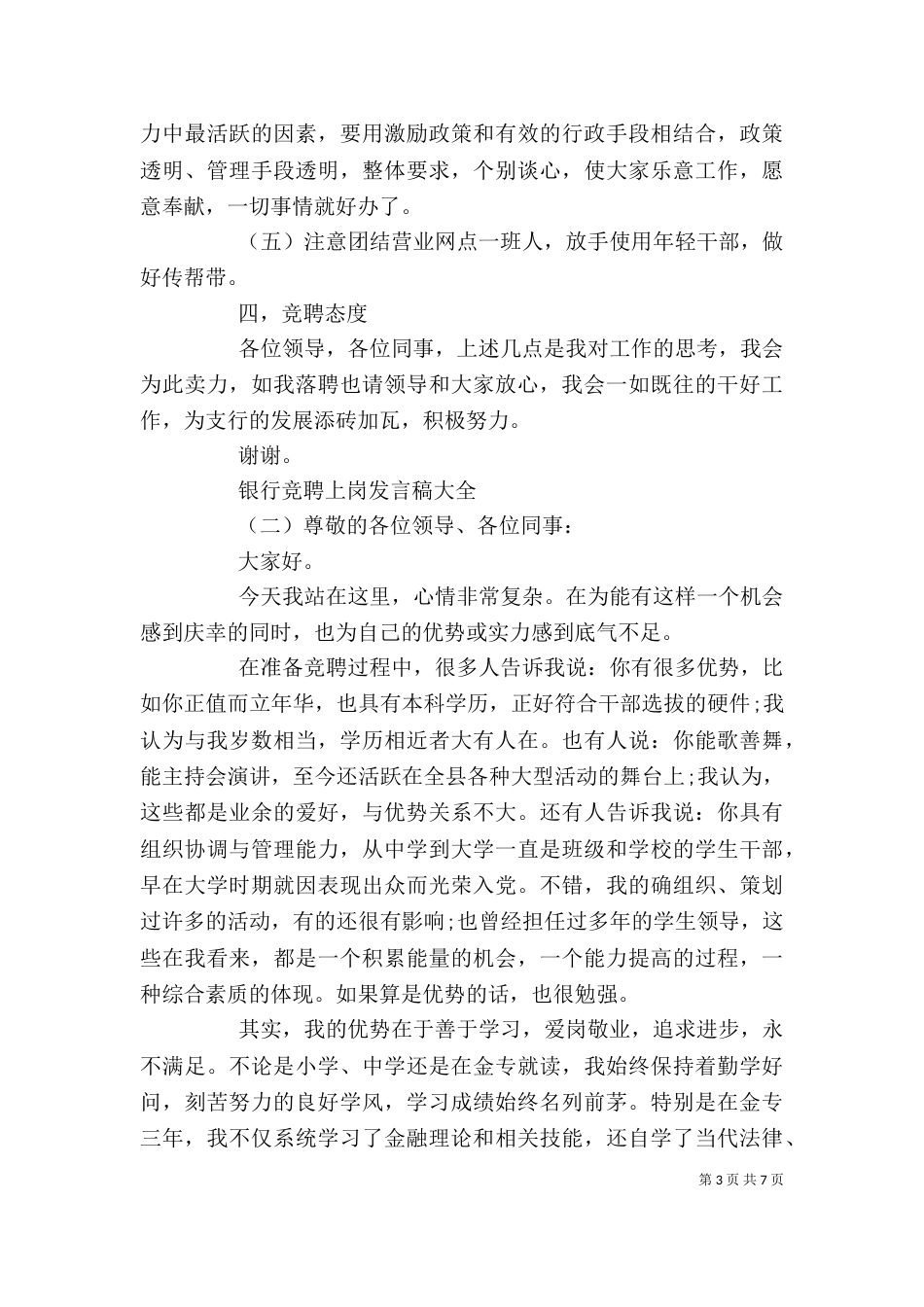 银行竞聘上岗发言稿大全（一）_第3页