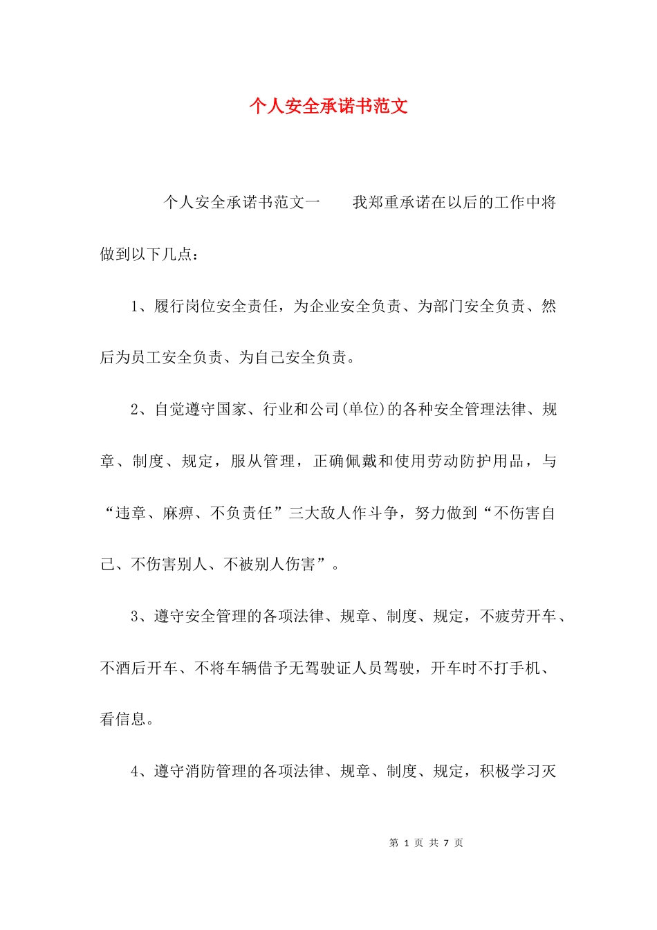 （精选）个人安全承诺书范文_第1页