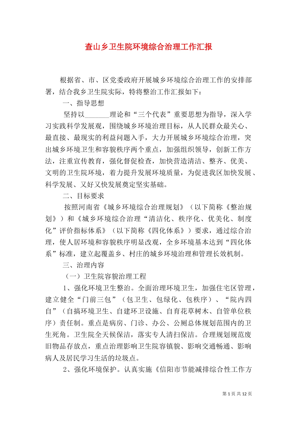 查山乡卫生院环境综合治理工作汇报_第1页