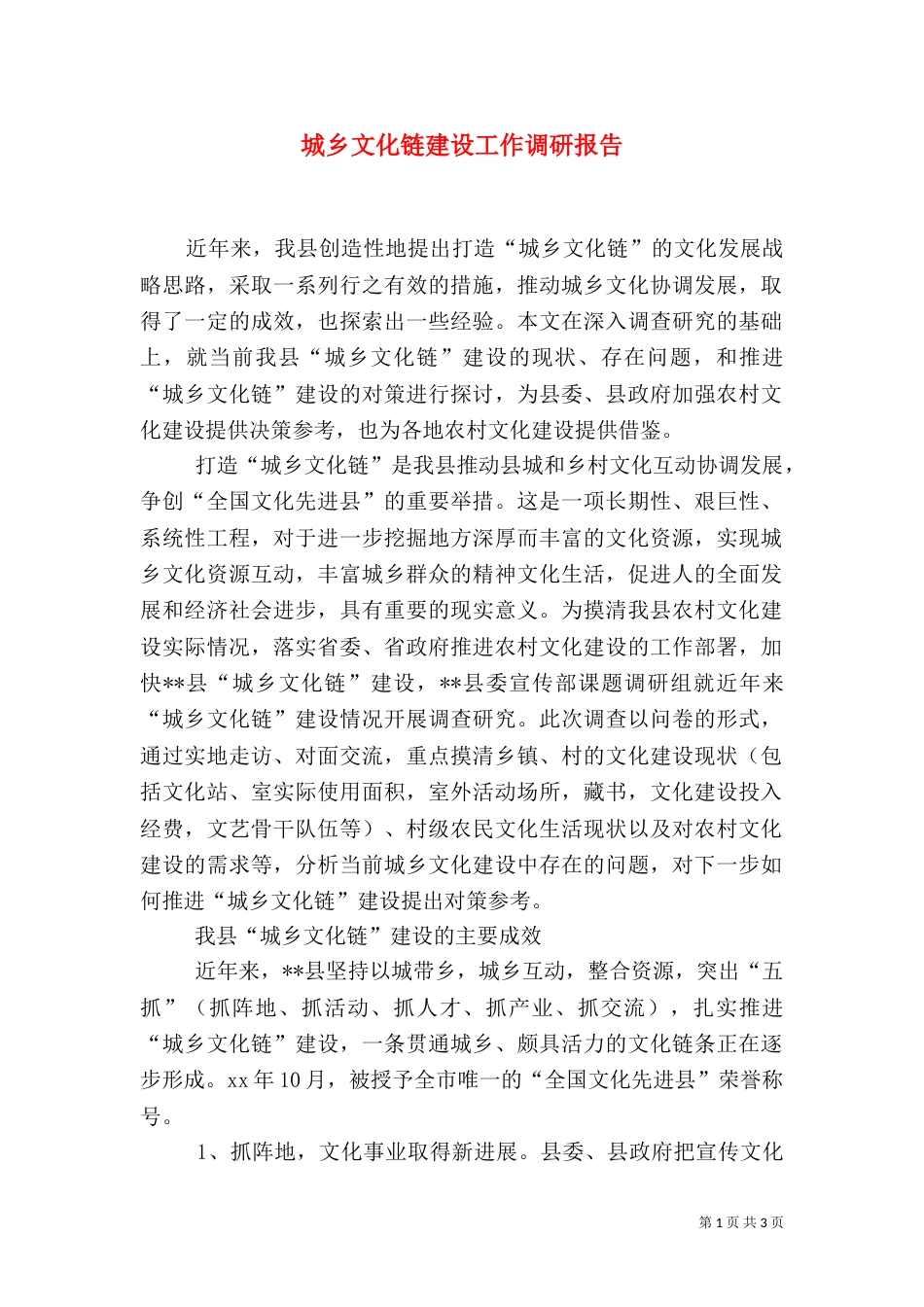 城乡文化链建设工作调研报告（四）_第1页