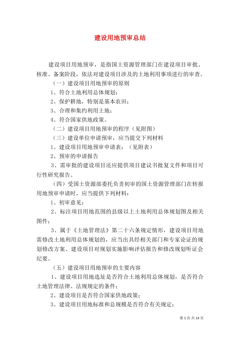 建设用地预审总结（三）_第1页