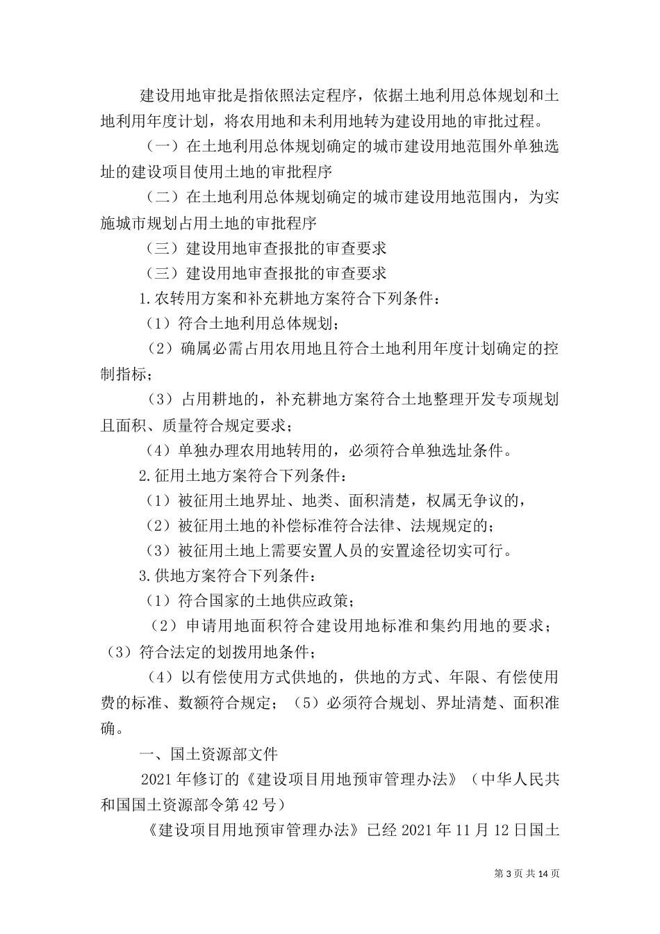 建设用地预审总结（三）_第3页