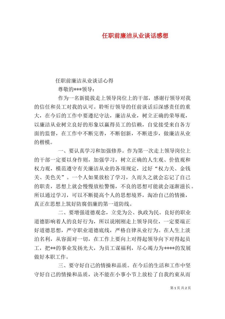 任职前廉洁从业谈话感想_第1页
