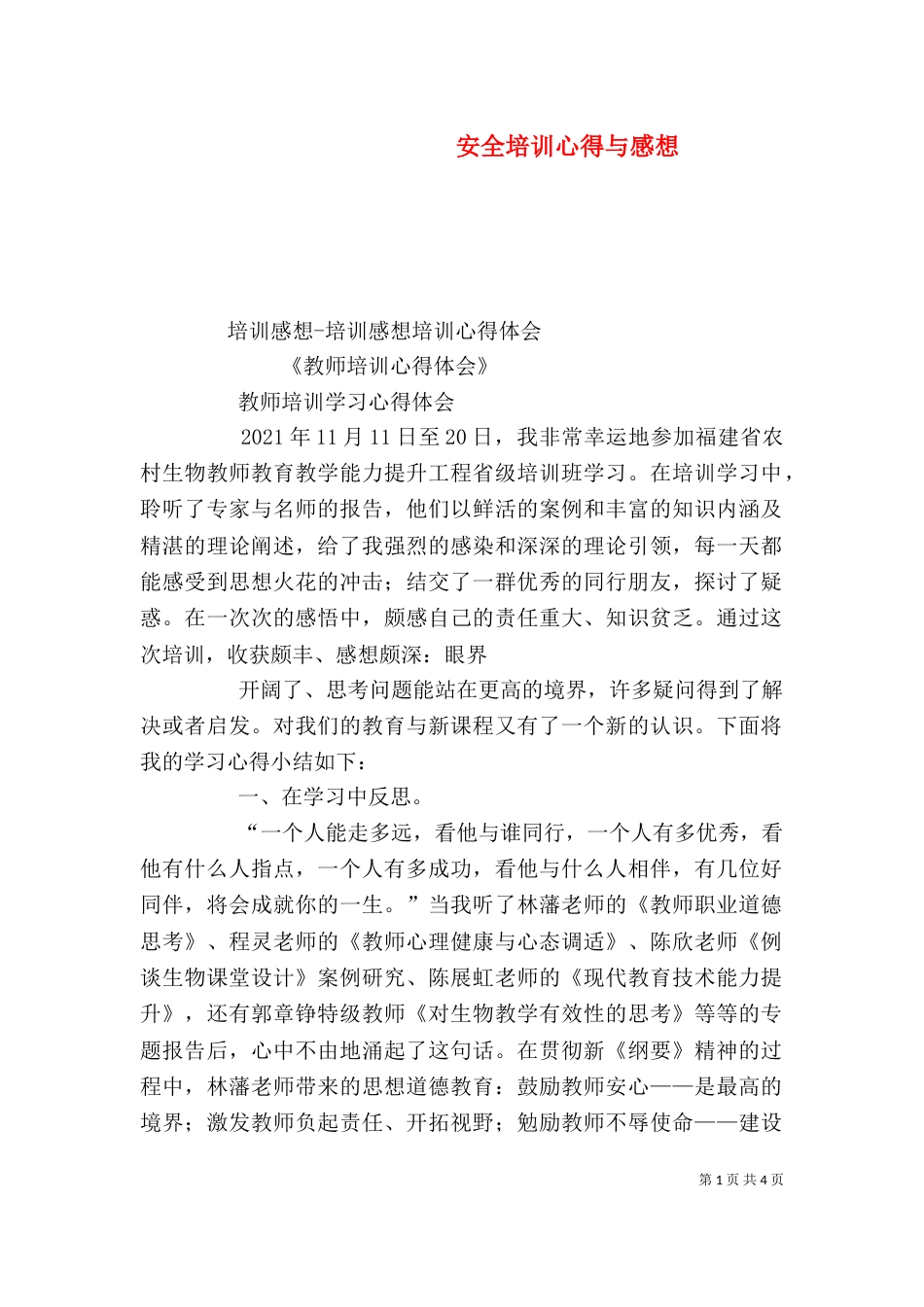 安全培训心得与感想（二）_第1页