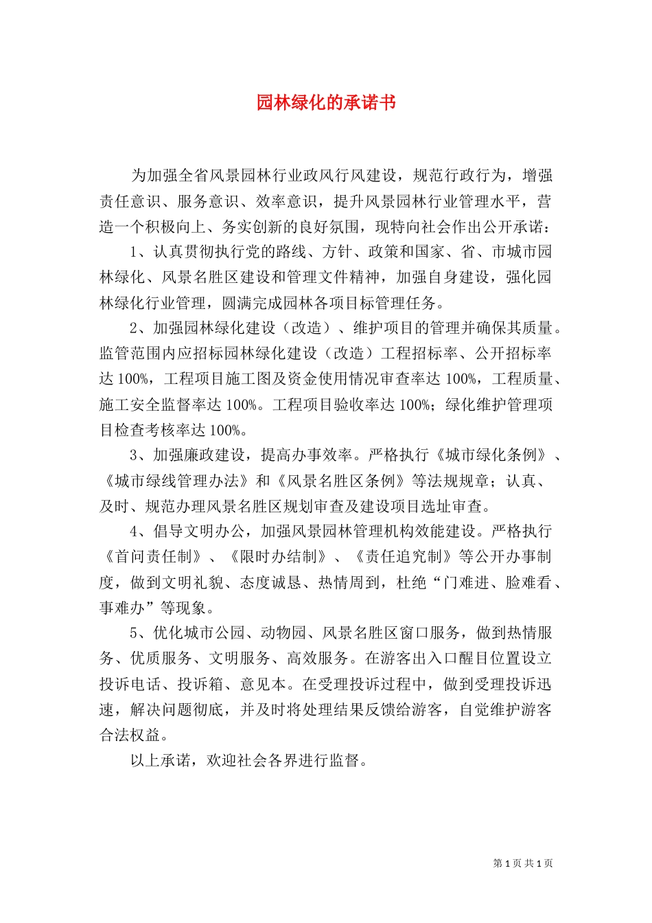 园林绿化的承诺书_第1页