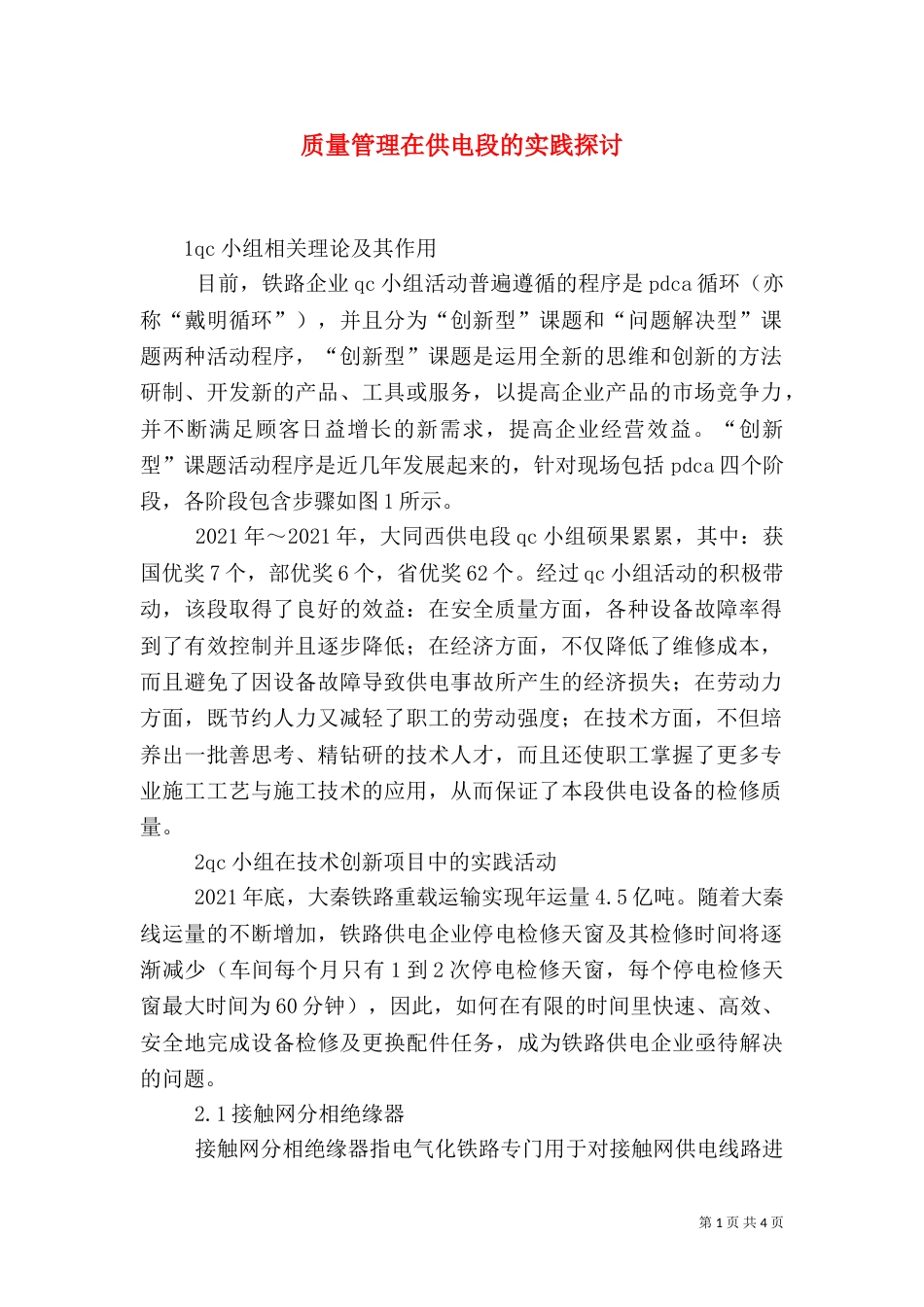 质量管理在供电段的实践探讨_第1页