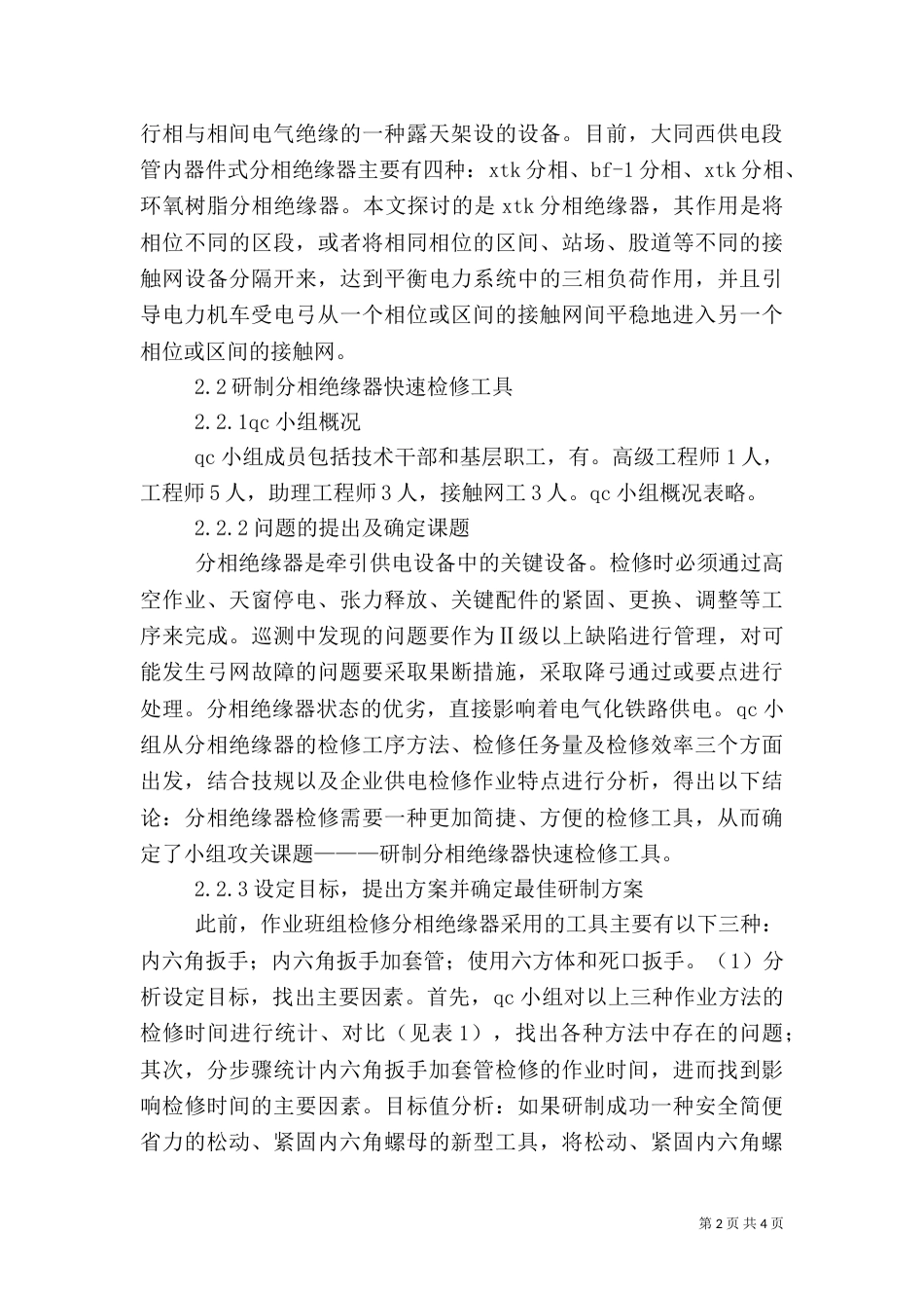 质量管理在供电段的实践探讨_第2页