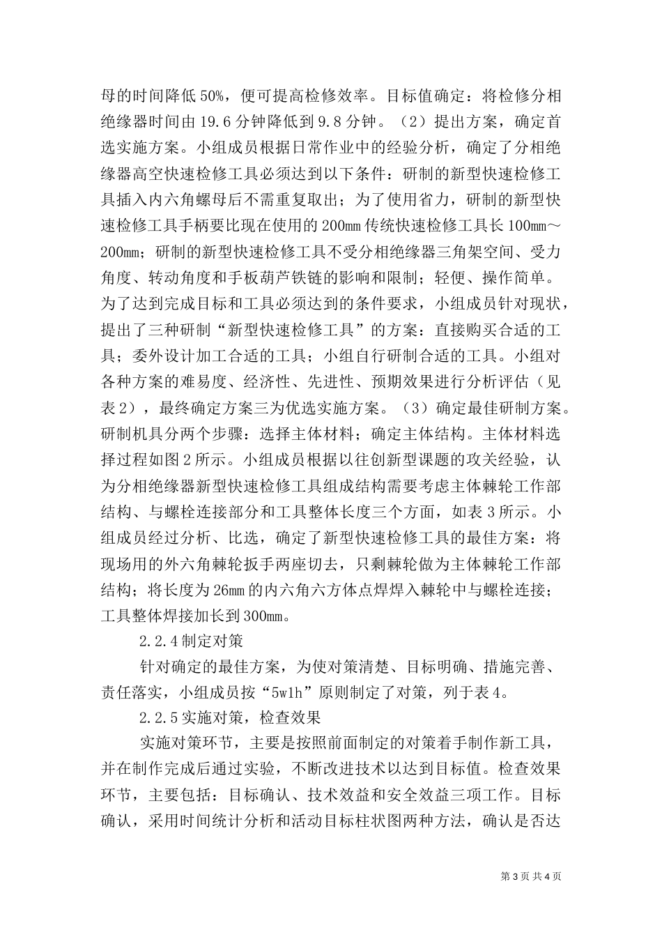 质量管理在供电段的实践探讨_第3页