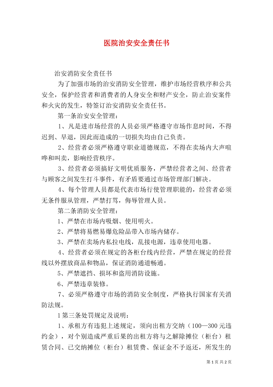 医院治安安全责任书_第1页