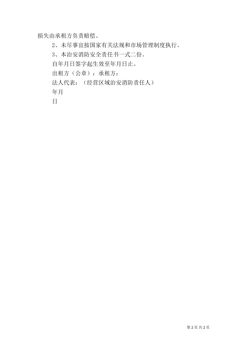 医院治安安全责任书_第2页