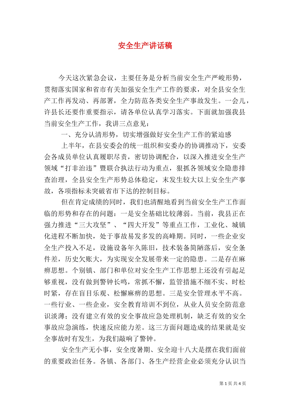 安全生产讲话稿（五）_第1页