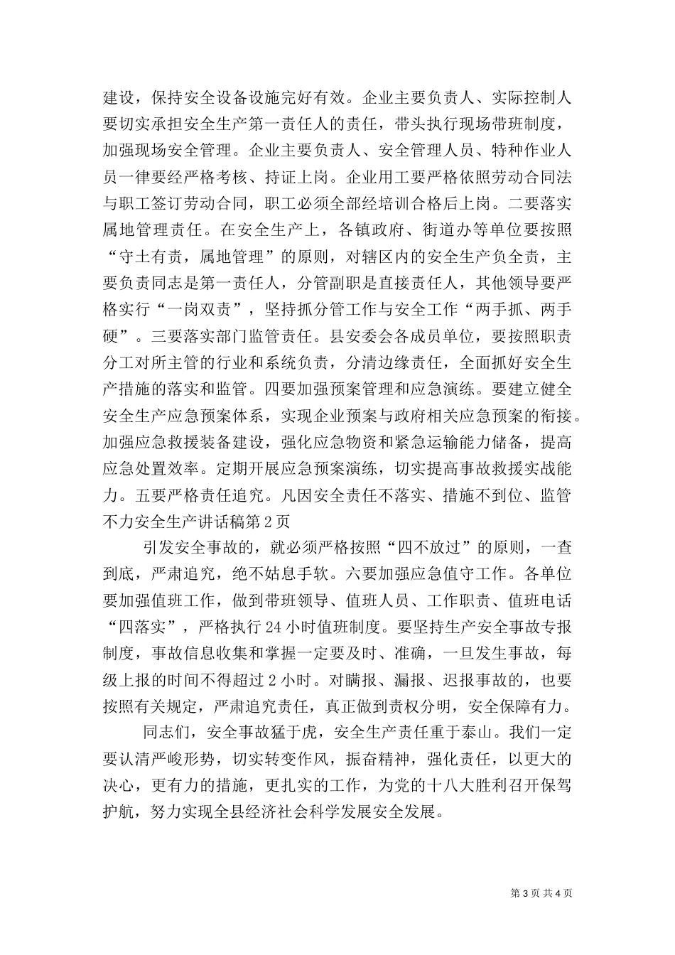 安全生产讲话稿（五）_第3页