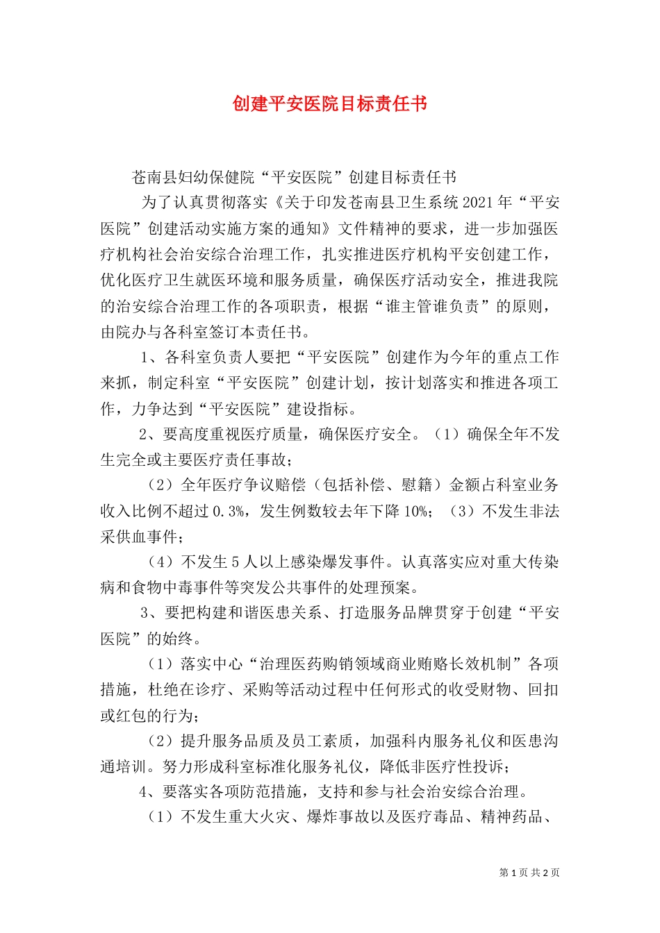 创建平安医院目标责任书（四）_第1页