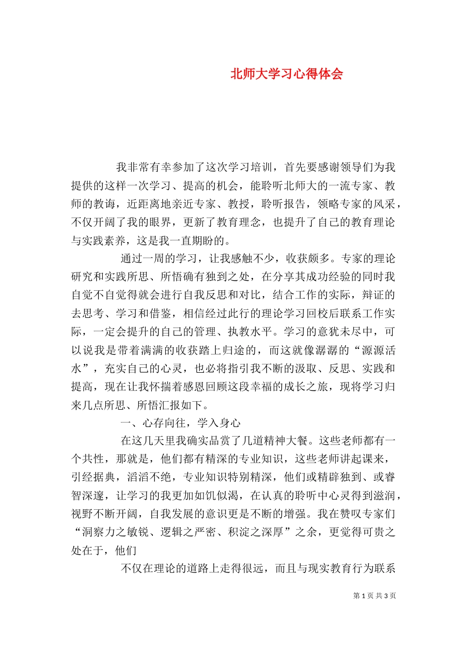 北师大学习心得体会（四）_第1页