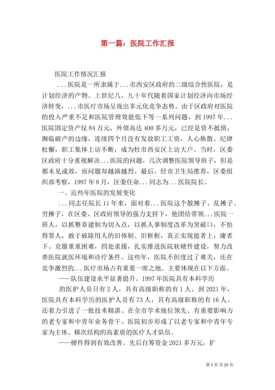 第一篇：医院工作汇报_第1页