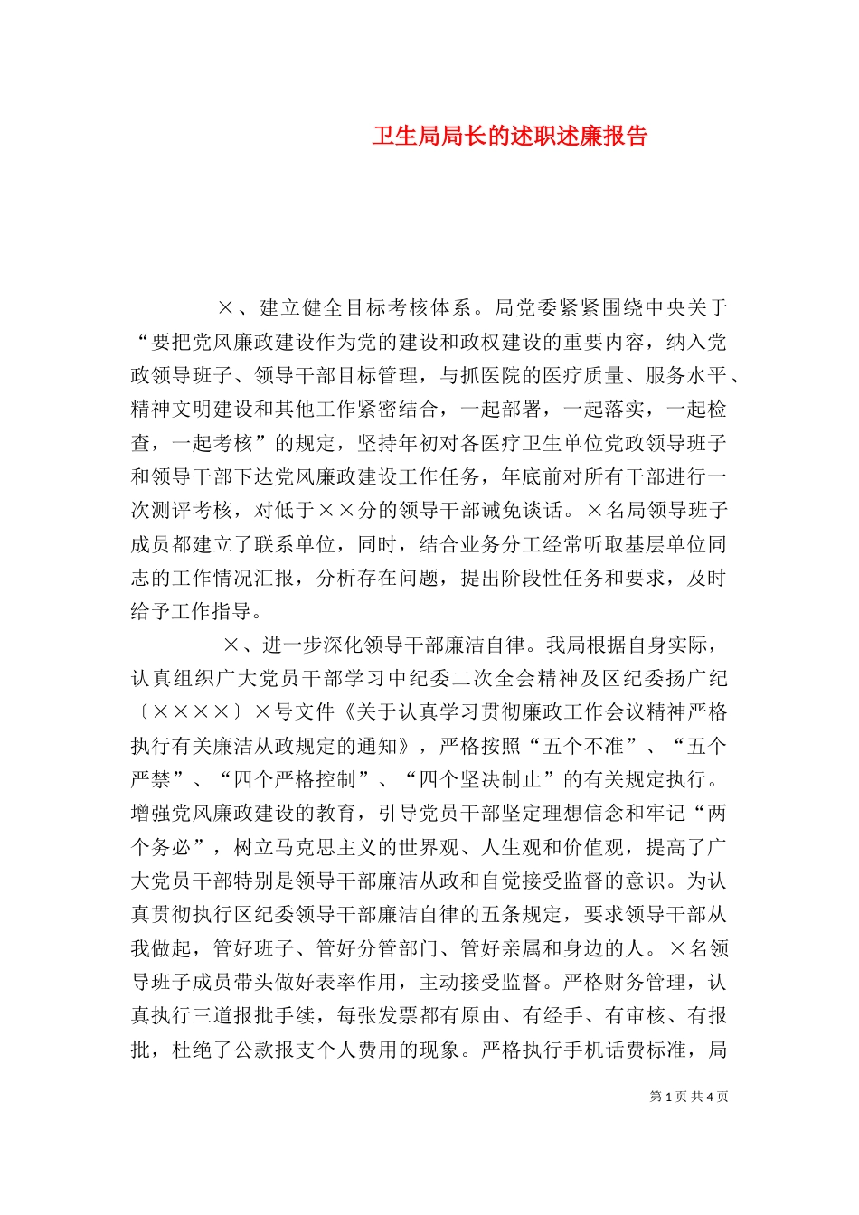 卫生局局长的述职述廉报告（二）_第1页