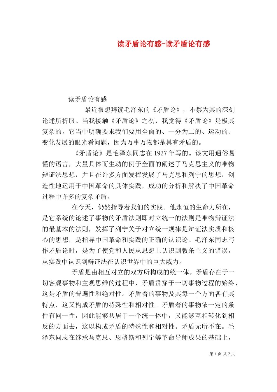 读矛盾论有感-读矛盾论有感（四）_第1页