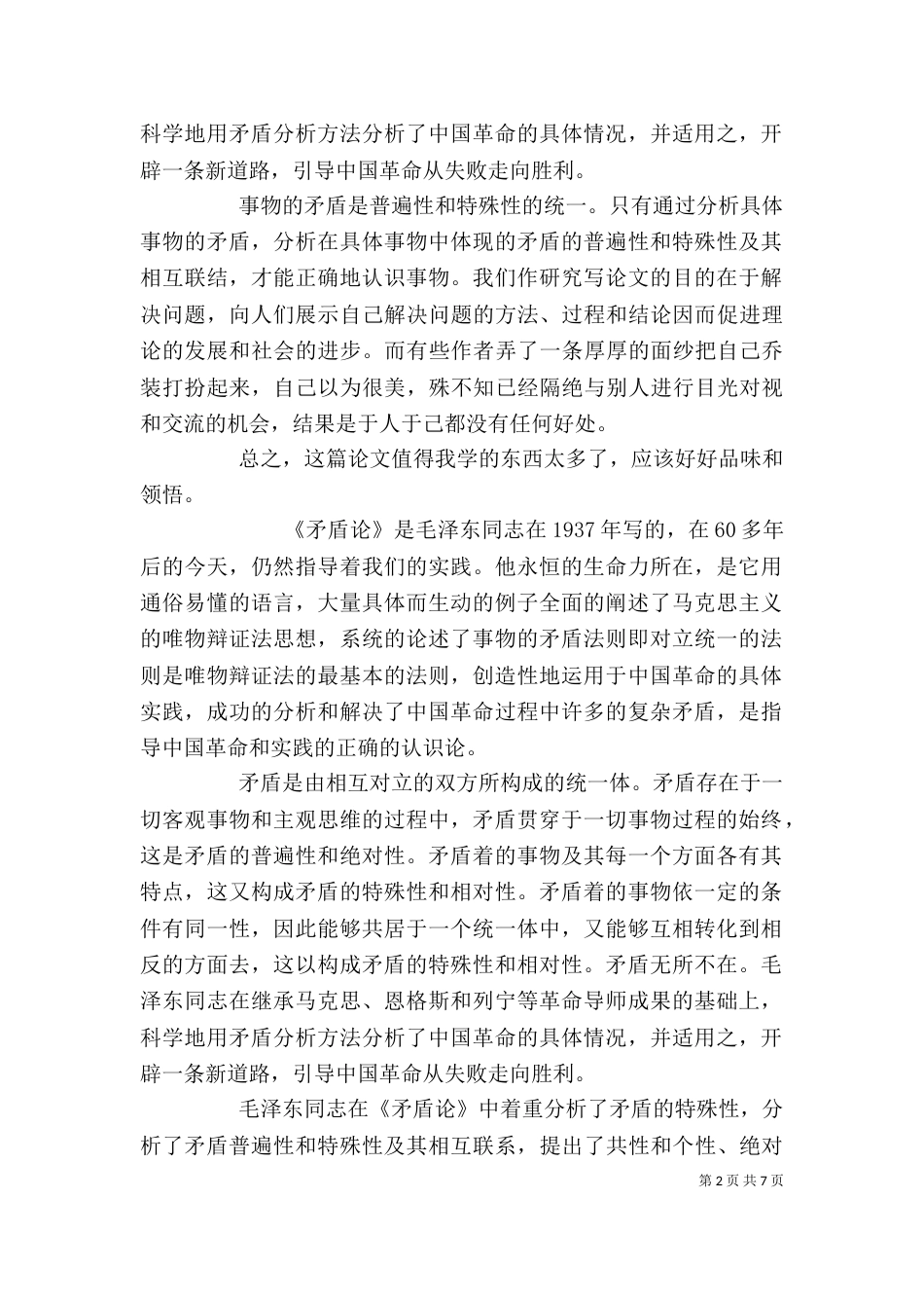 读矛盾论有感-读矛盾论有感（四）_第2页