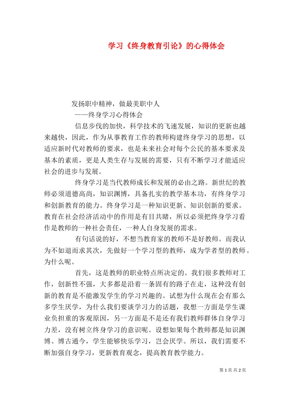 学习《终身教育引论》的心得体会_第1页