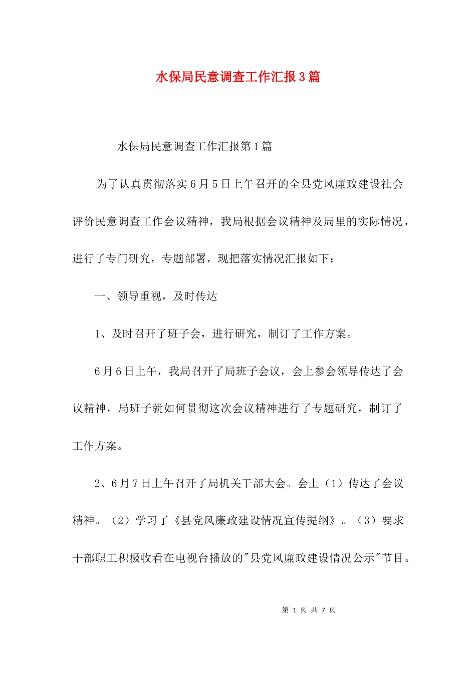 水保局民意调查工作汇报3篇_第1页