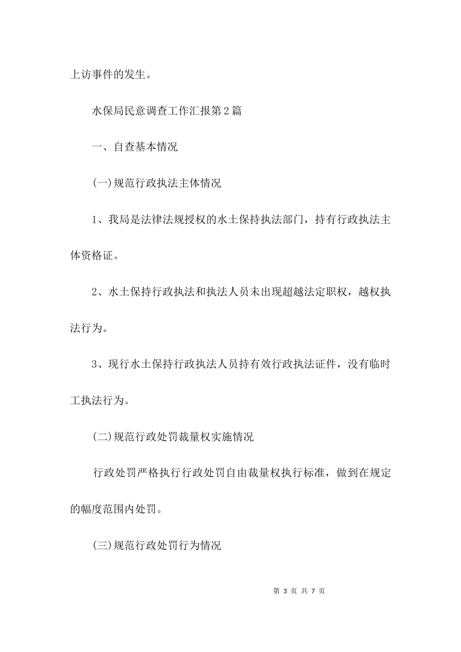 水保局民意调查工作汇报3篇_第3页