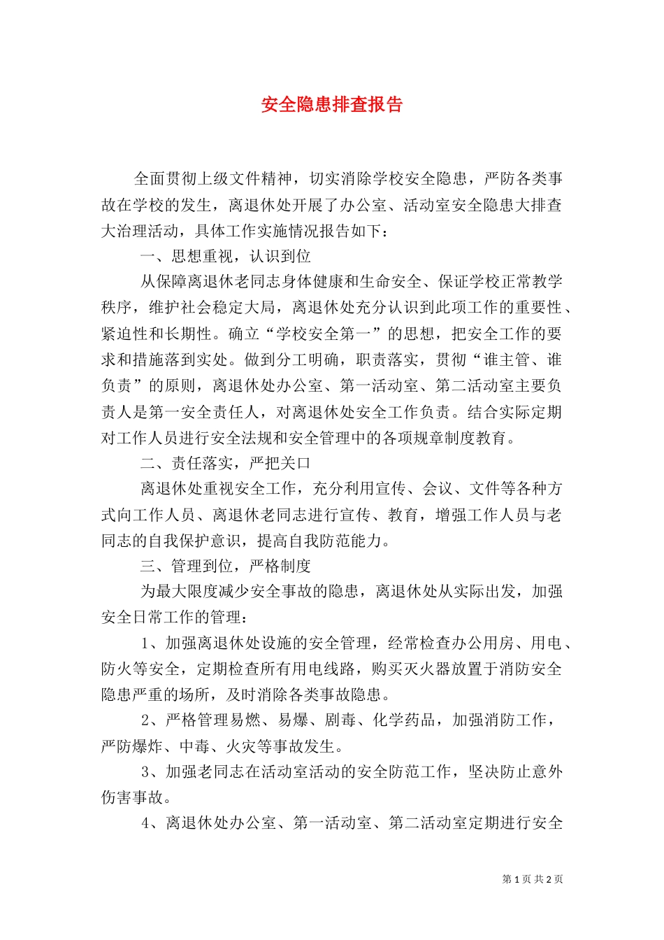 安全隐患排查报告（九）_第1页