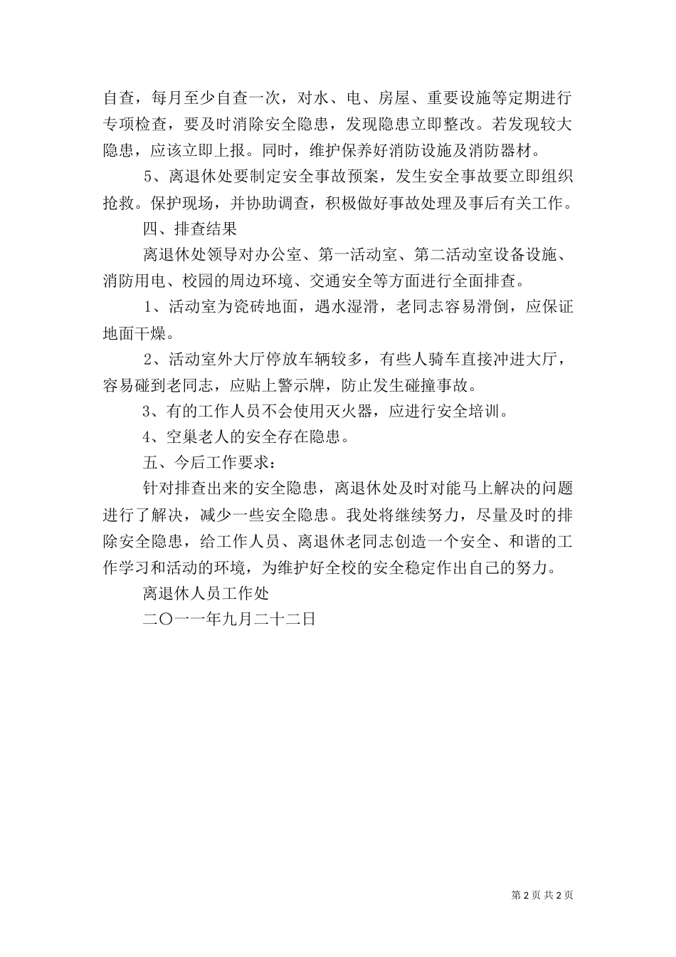 安全隐患排查报告（九）_第2页