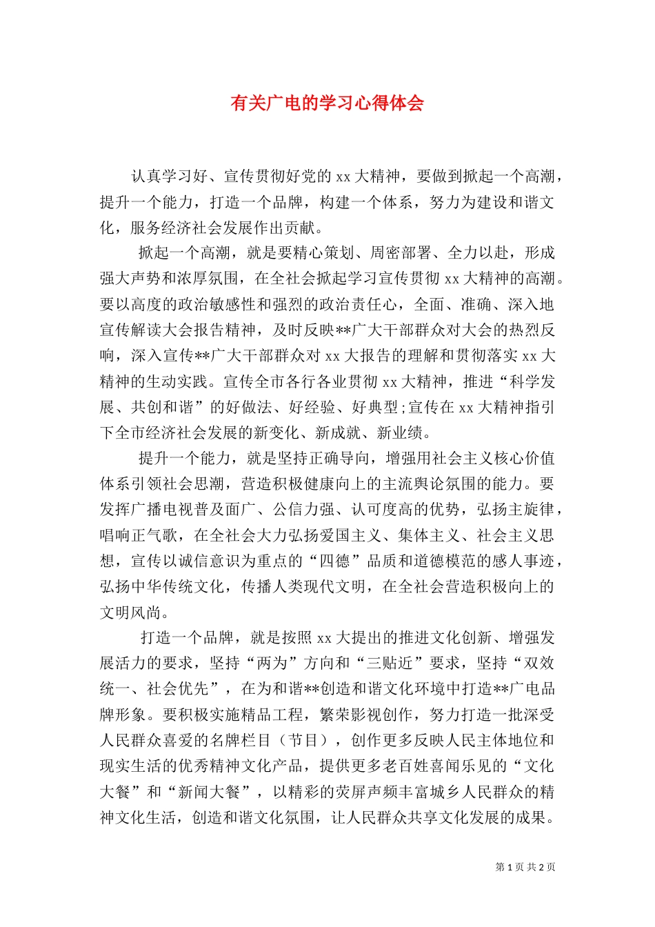有关广电的学习心得体会（一）_第1页