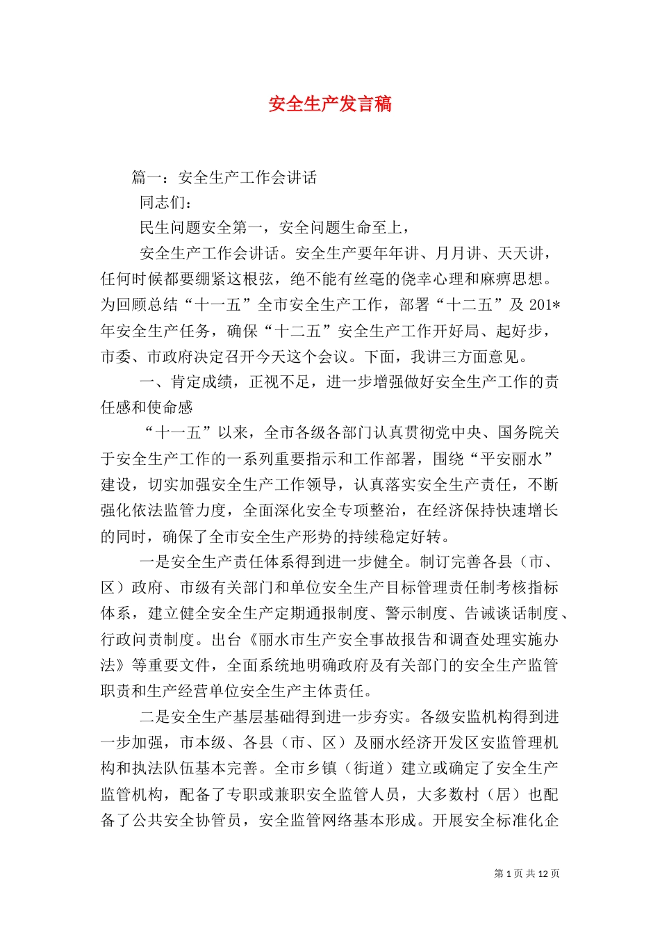 安全生产发言稿(八)_第1页