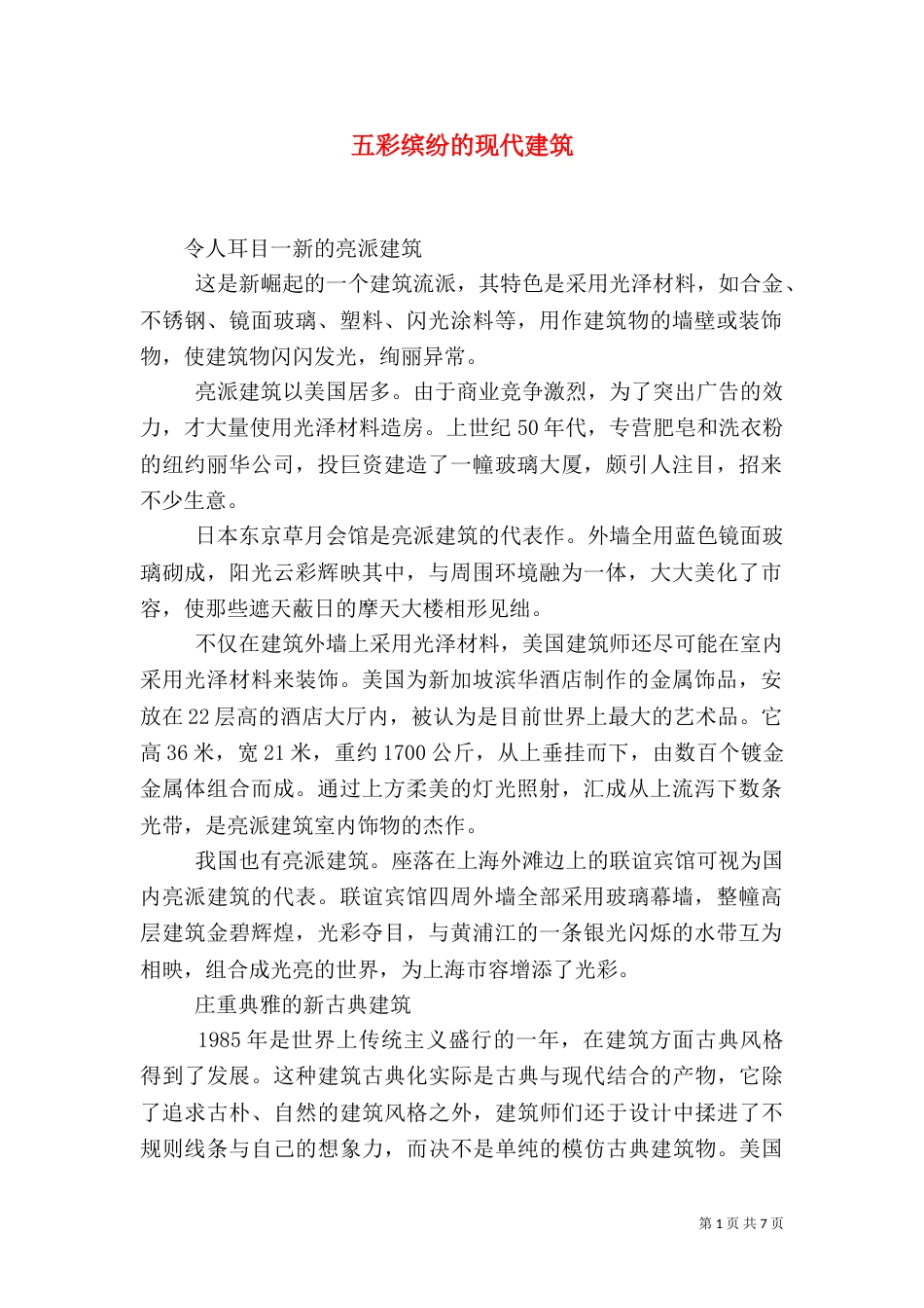 五彩缤纷的现代建筑_第1页