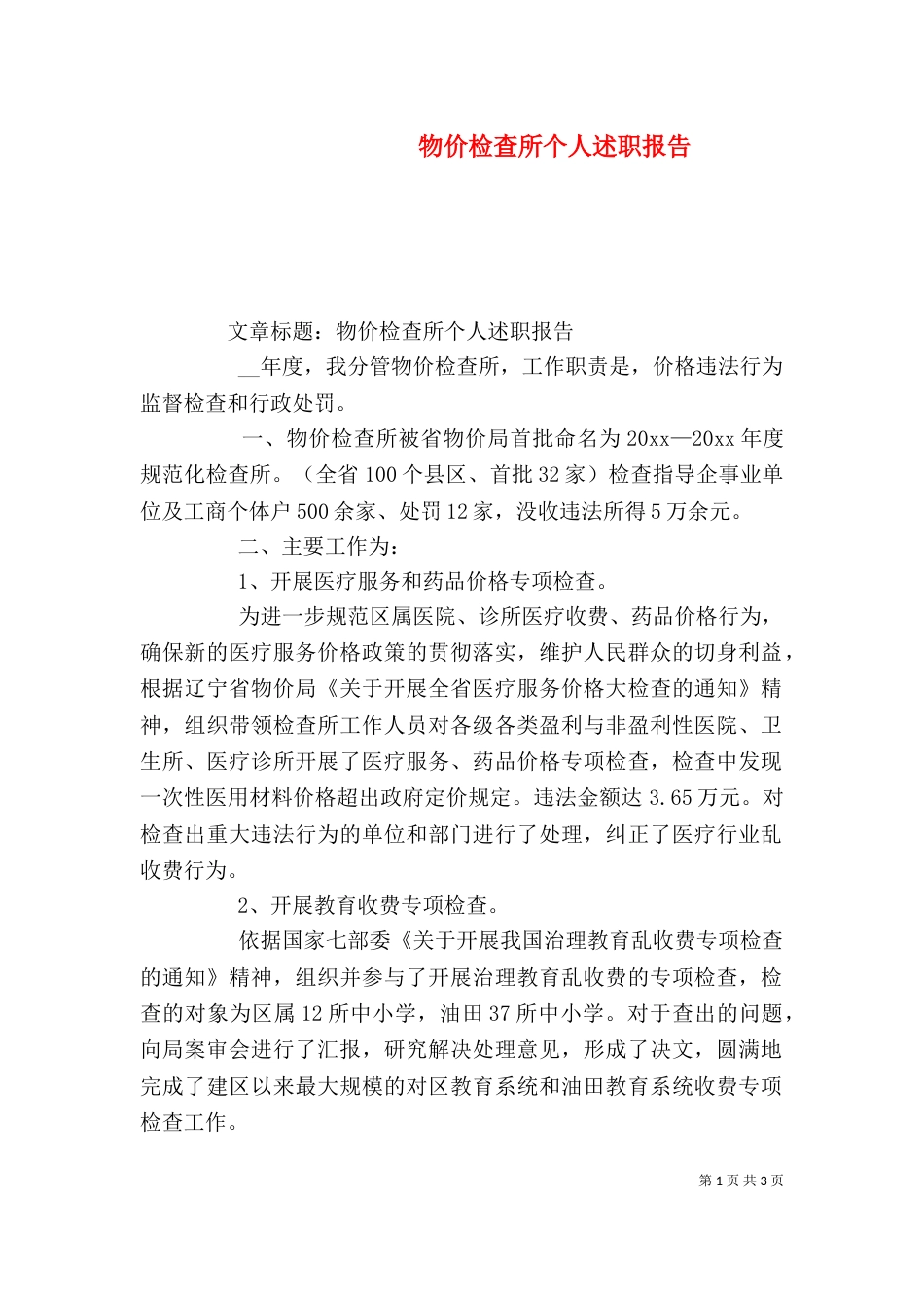 物价检查所个人述职报告（三）_第1页