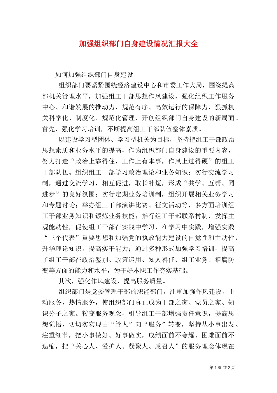 加强组织部门自身建设情况汇报大全（一）_第1页