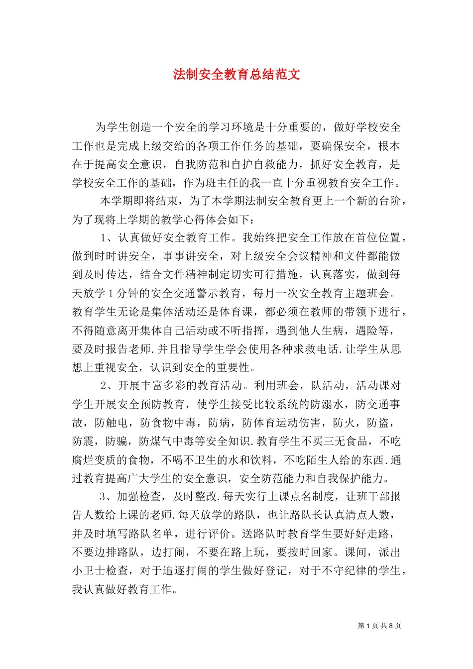 法制安全教育总结范文_第1页