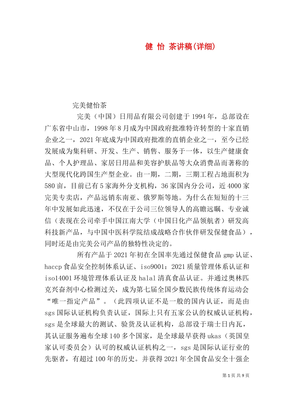 健 怡 茶讲稿(详细)（四）_第1页
