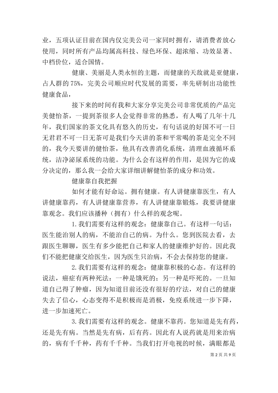 健 怡 茶讲稿(详细)（四）_第2页
