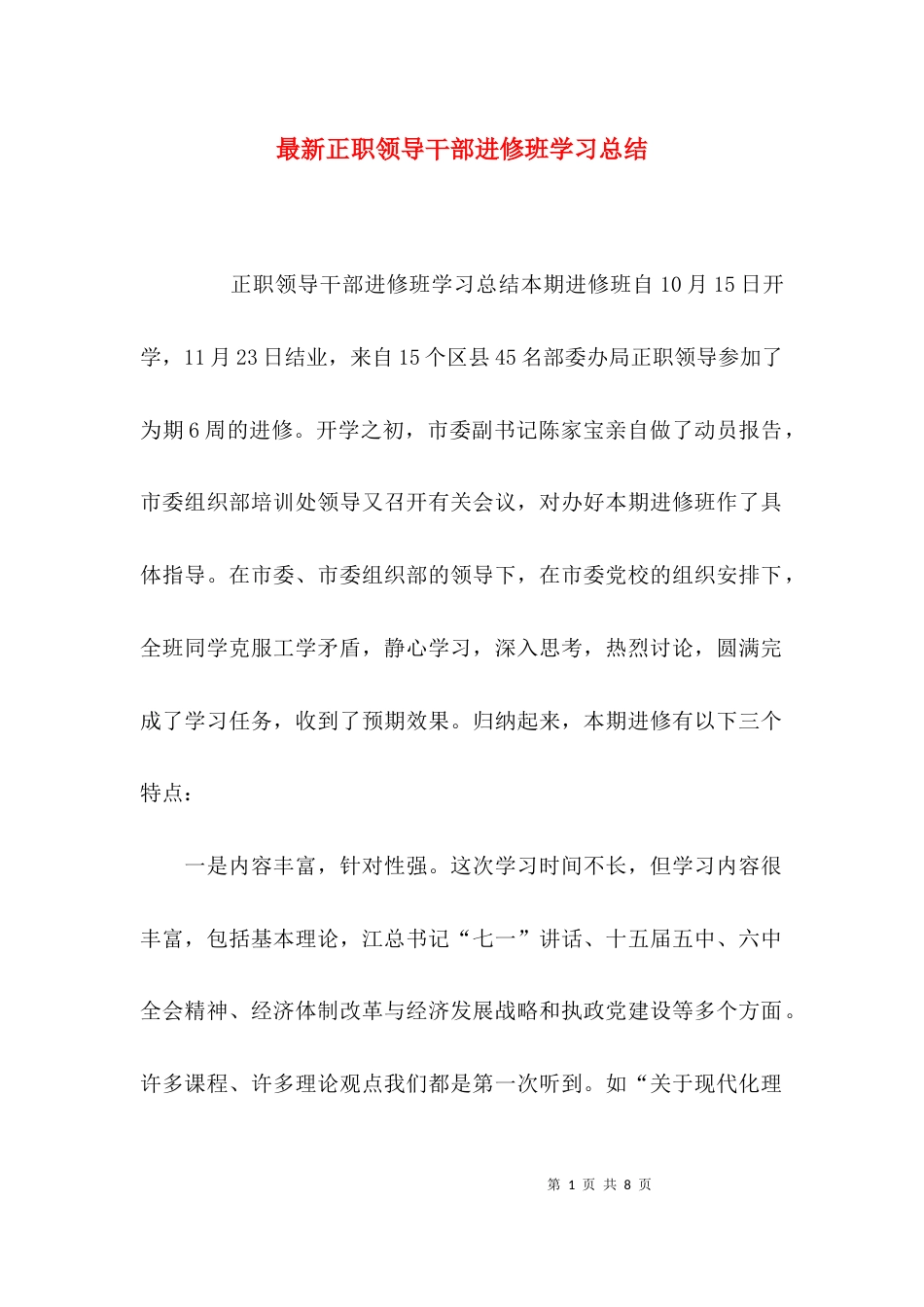 最新正职领导干部进修班学习总结_第1页