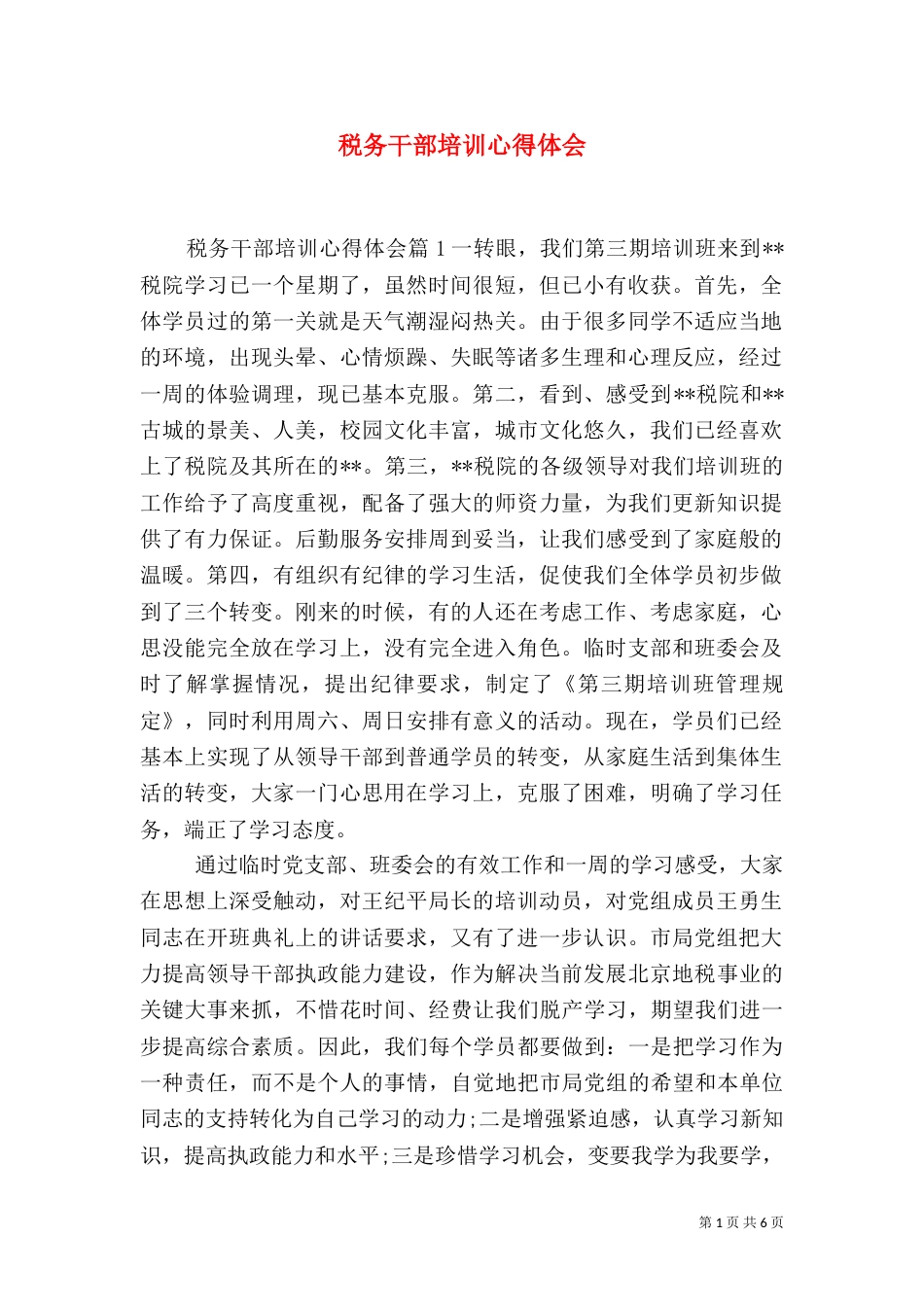 税务干部培训心得体会（五）_第1页