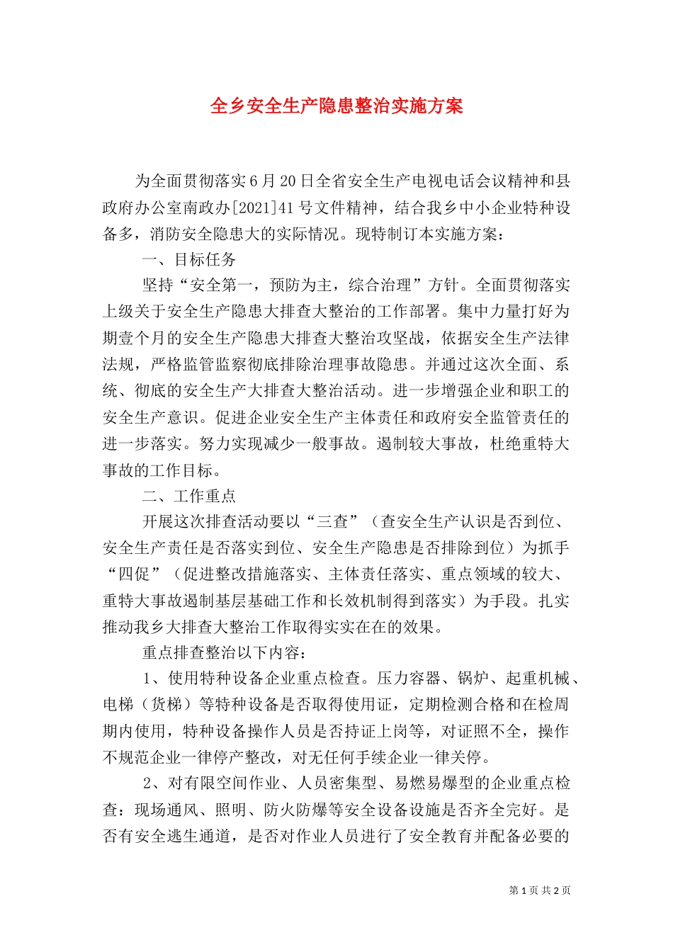 全乡安全生产隐患整治实施方案（一）_第1页