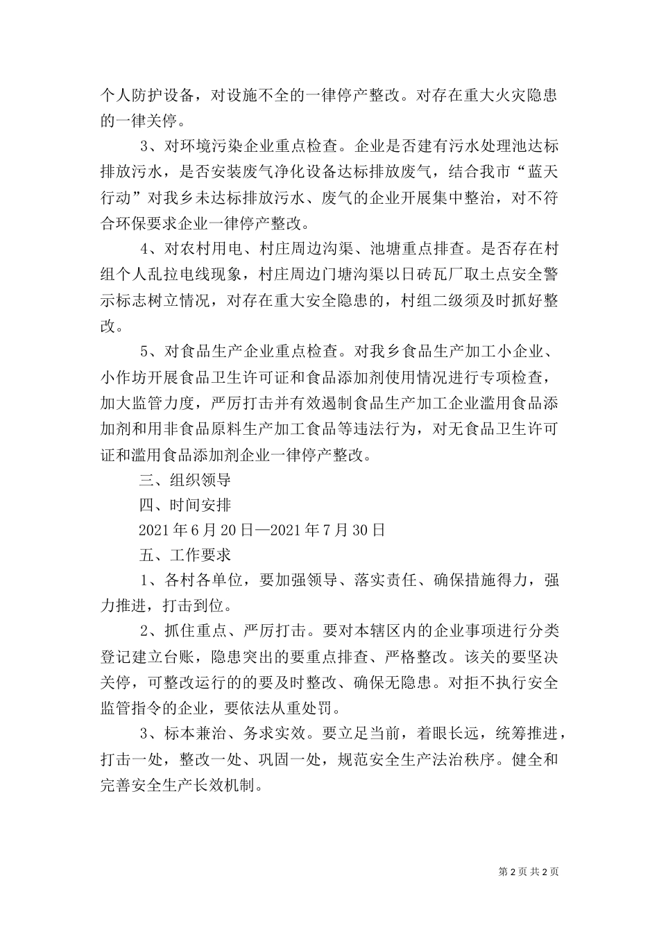 全乡安全生产隐患整治实施方案（一）_第2页