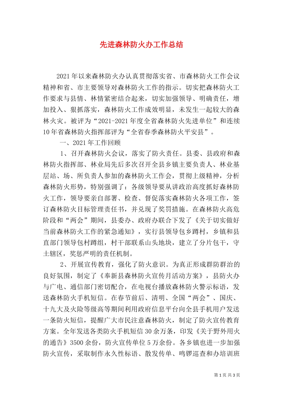 先进森林防火办工作总结_第1页