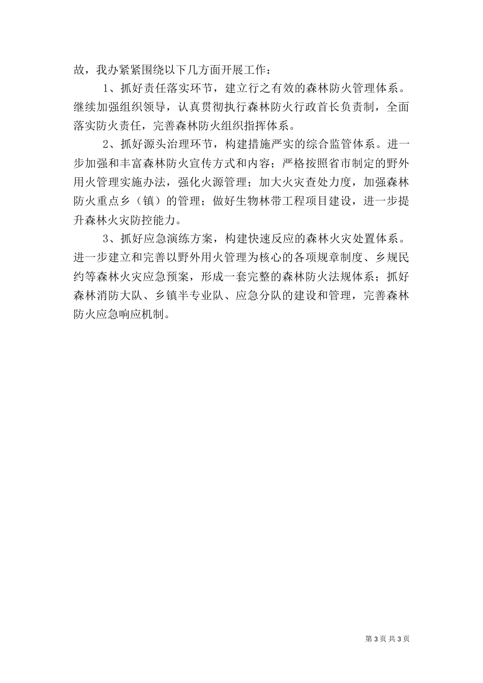 先进森林防火办工作总结_第3页