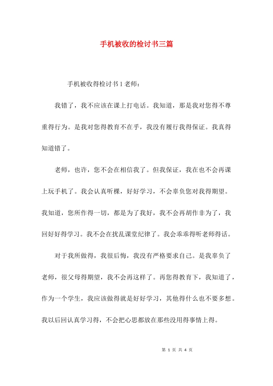 （精选）手机被收的检讨书三篇_第1页