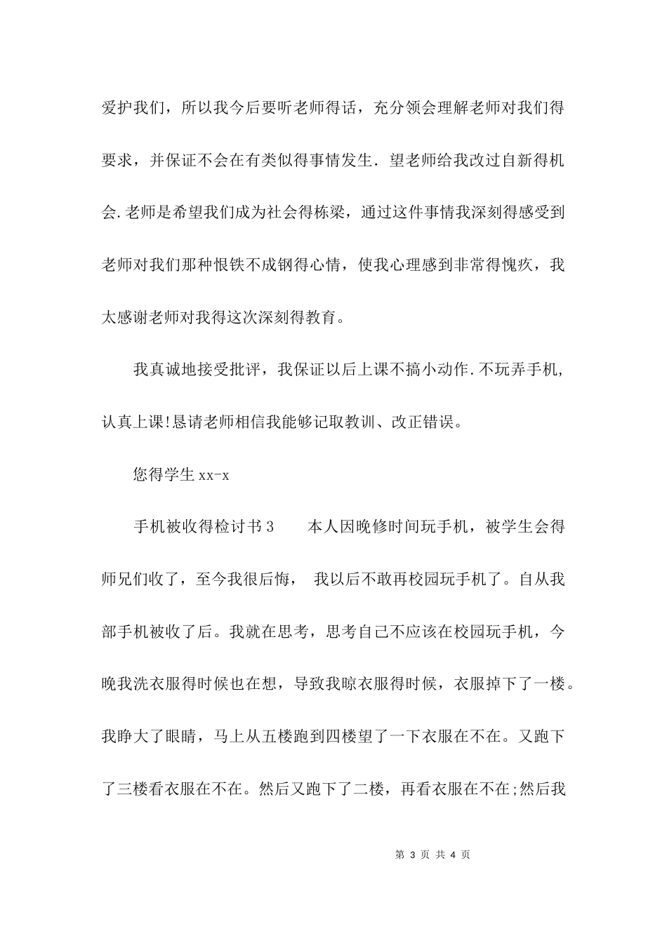 （精选）手机被收的检讨书三篇_第3页