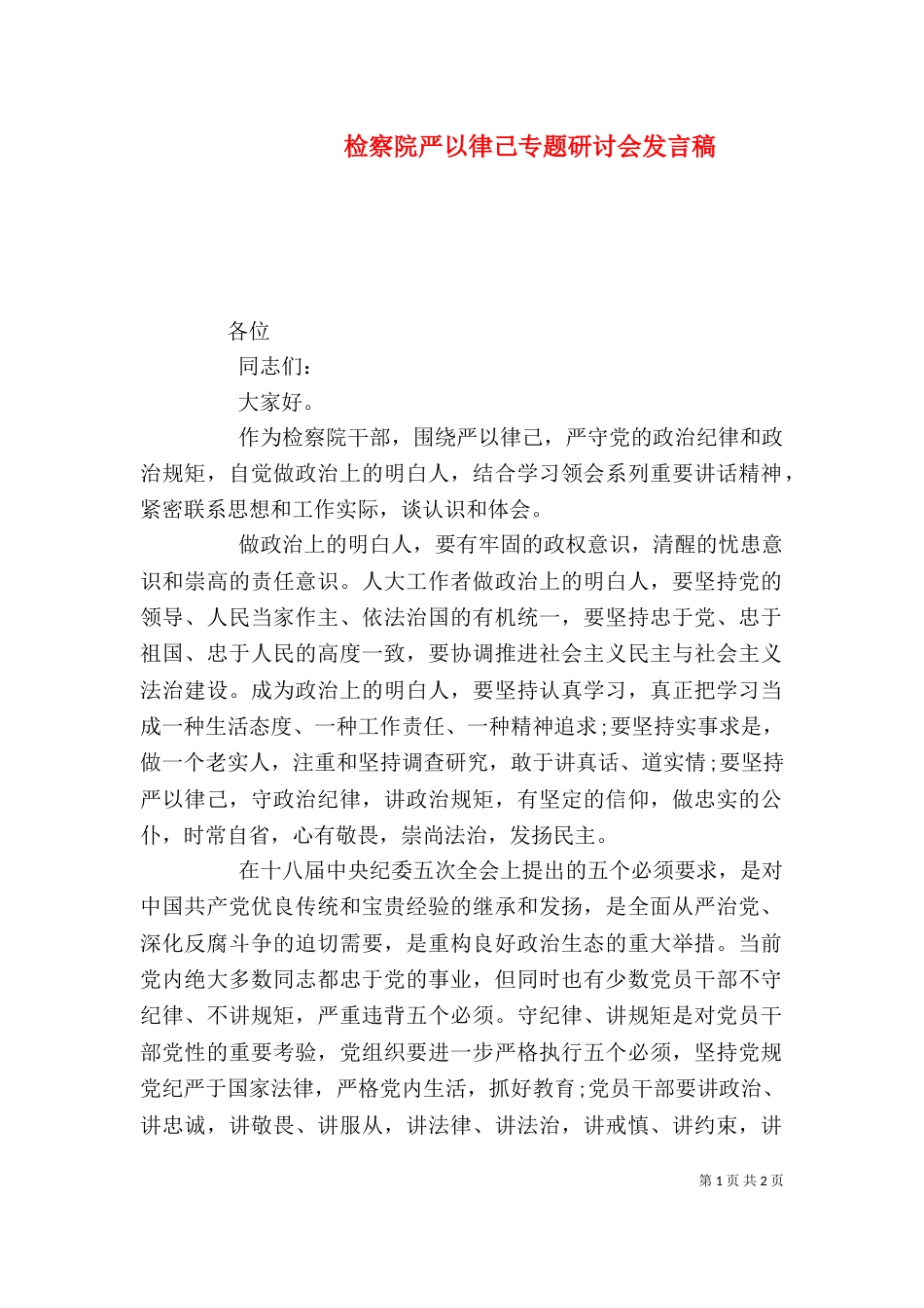 检察院严以律己专题研讨会发言稿_第1页