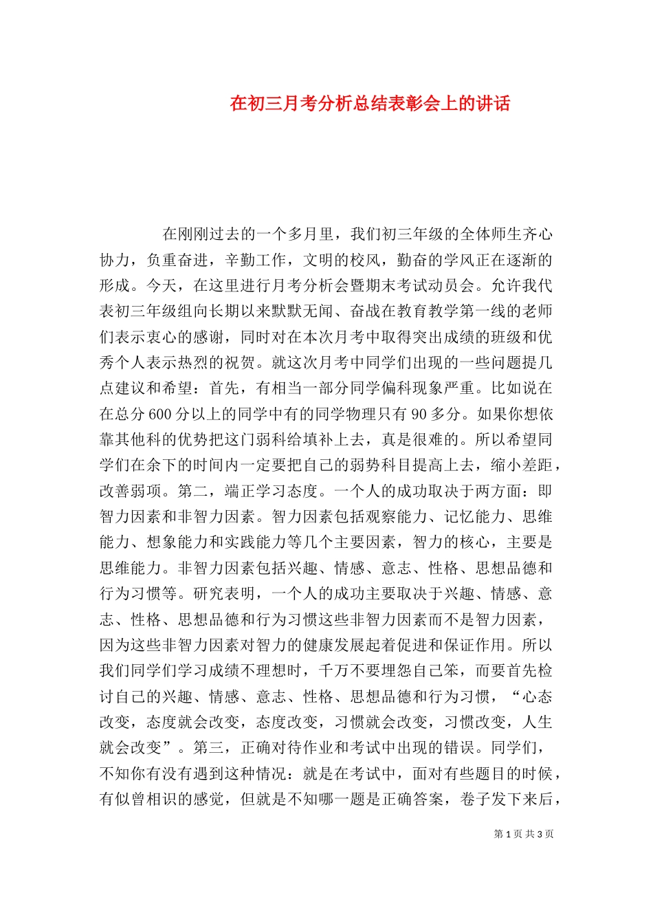 在初三月考分析总结表彰会上的讲话（一）_第1页